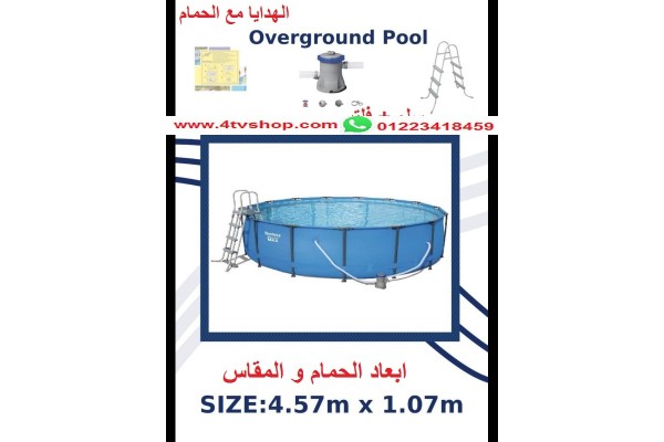 حمام سباحة دائرى ستاند مقاس 4.57م×1.07م شامل
